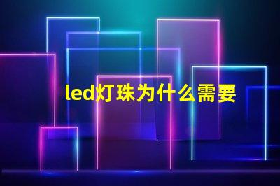 led灯珠为什么需要烘烤 led灯珠维修教程